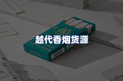 越代香烟货源