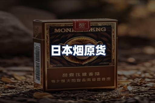 日本烟原货