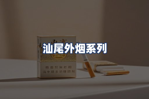 汕尾外烟系列